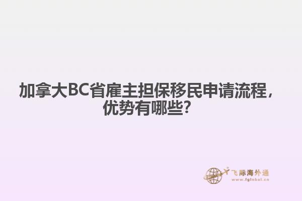 加拿大BC省雇主担保移民申请流程，优势有哪些？