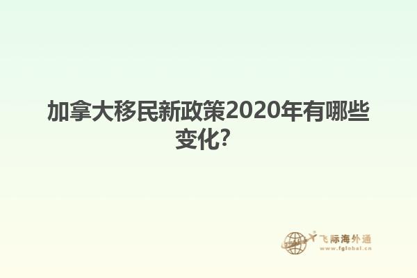 加拿大移民新政策2020年有哪些变化？