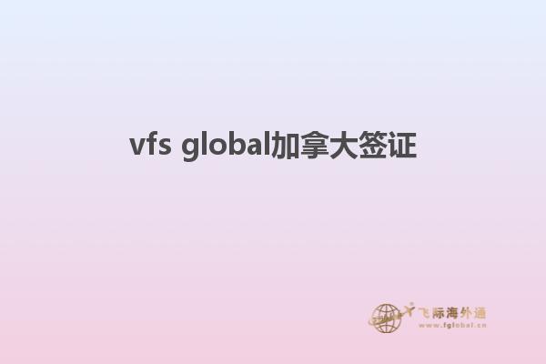 vfs global加拿大签证