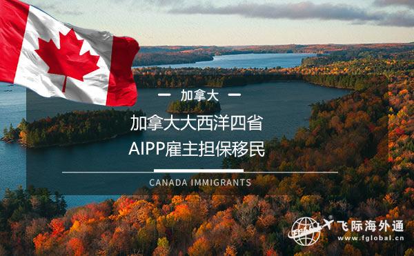 加拿大大西洋四省AIPP雇主担保移民