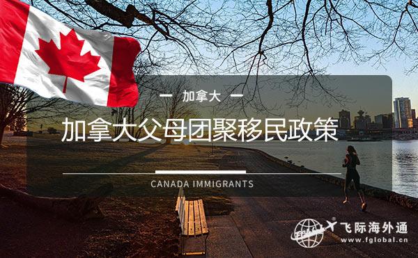 加拿大团聚移民