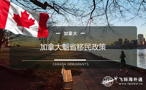 加拿大魁省移民政策，加拿大魁省移民申请流程！