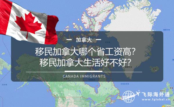 移民加拿大生活