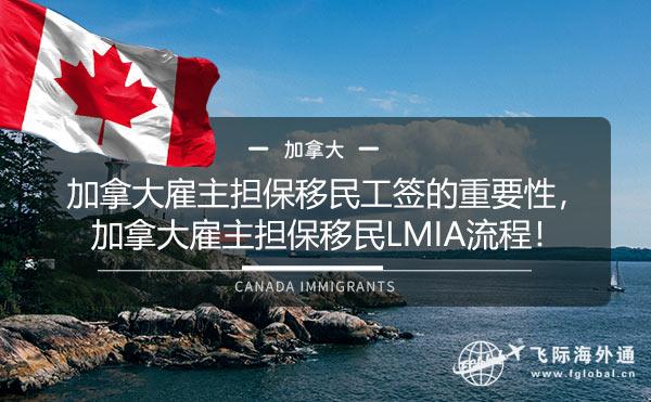 加拿大雇主担保移民LIMIA的重要性，加拿大雇主担保移民LMIA流程！