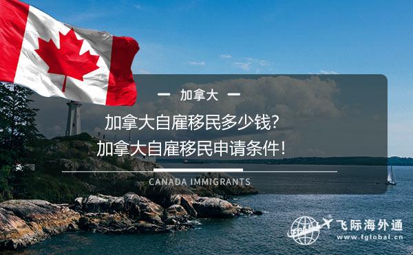 加拿大自雇移民费用