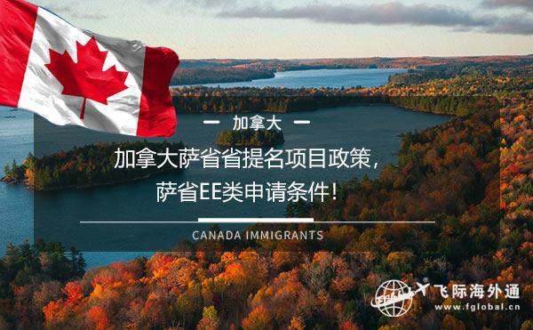 加拿大萨省省提名项目政策，萨省EE类申请条件！