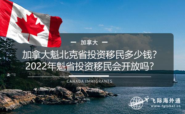 加拿大魁省投资移民