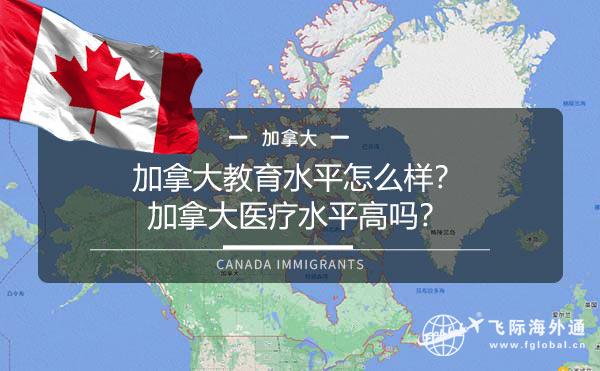 加拿大移民教育