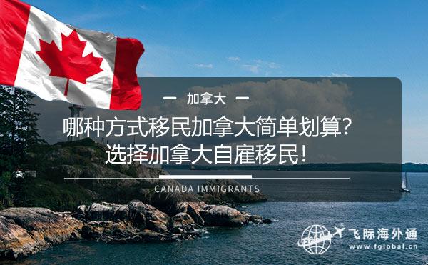 加拿大自雇移民