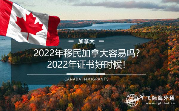 加拿大移民容易吗