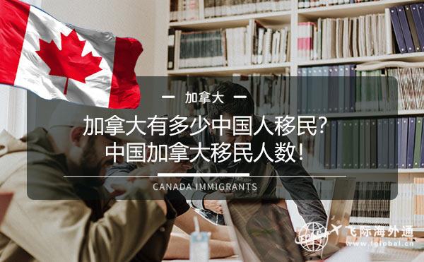 加拿大移民有多少人