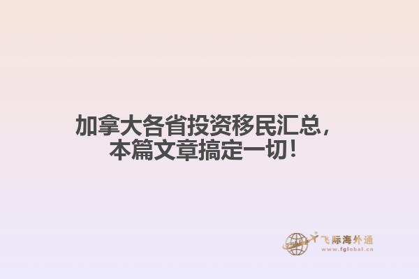 加拿大各省投资移民汇总,本篇文章搞定一切!