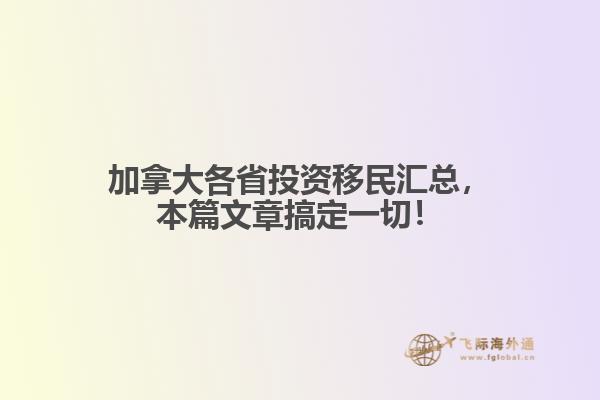 加拿大各省投资移民汇总，本篇文章搞定一切！