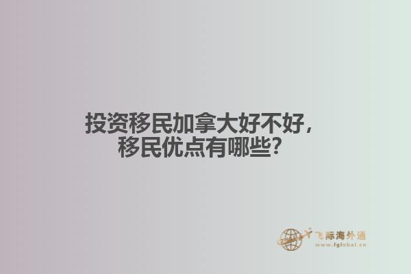 投资移民加拿大好不好