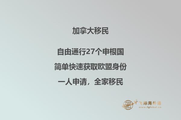 投资移民加拿大好不好