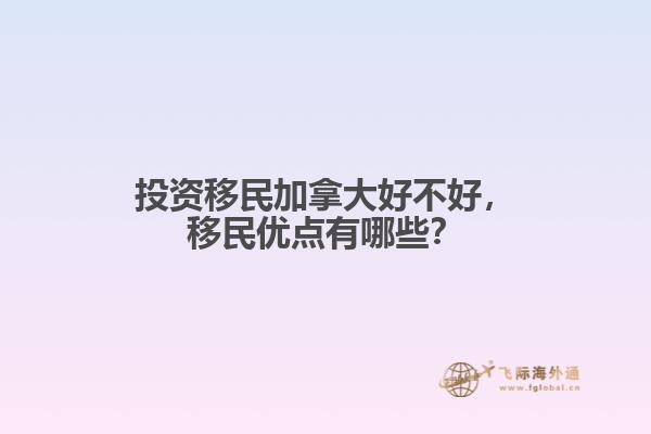 投资移民加拿大好不好