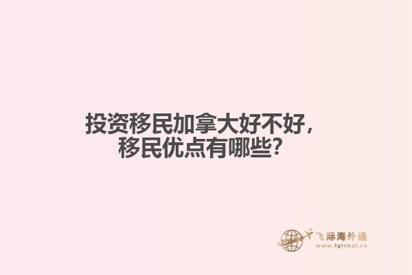 投资移民加拿大好不好