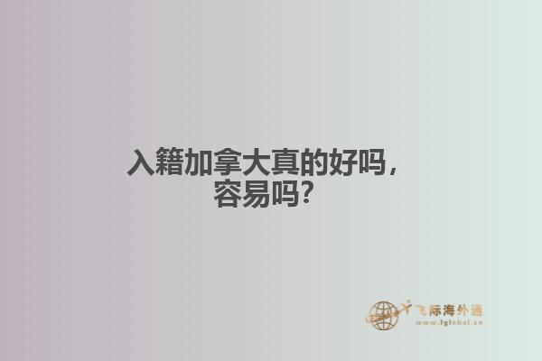 入籍加拿大真的好吗，容易吗