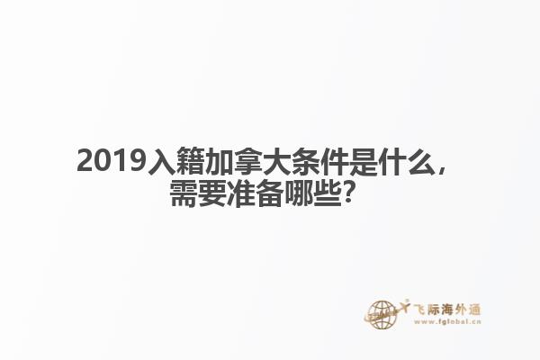 2019入籍加拿大条件是什么，需要准备哪些？