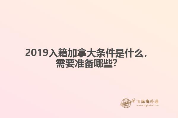 入籍加拿大条件是什么