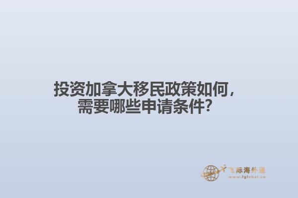 投资加拿大移民政策