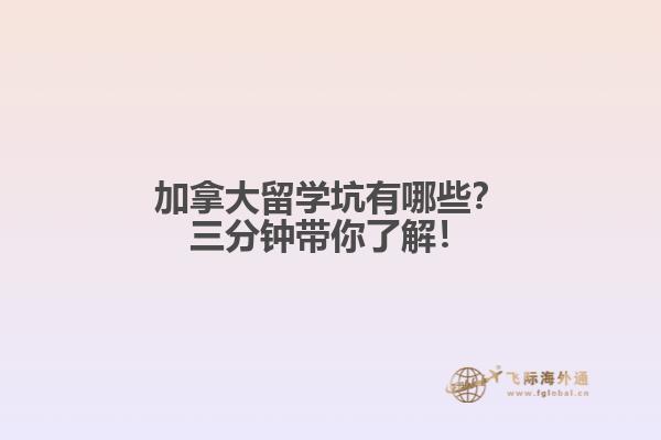 加拿大留学坑有哪些?三分钟带你了解!