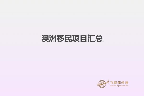 澳大利亚移民项目简介