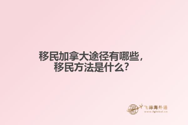 移民加拿大途径