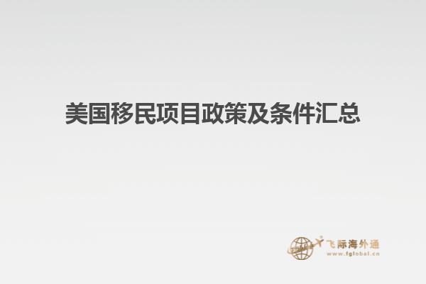 美国移民项目政策及条件汇总
