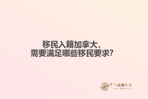 移民入籍加拿大，需要满足哪些移民要求