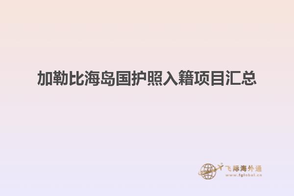 加勒比海岛国护照入籍项目汇总