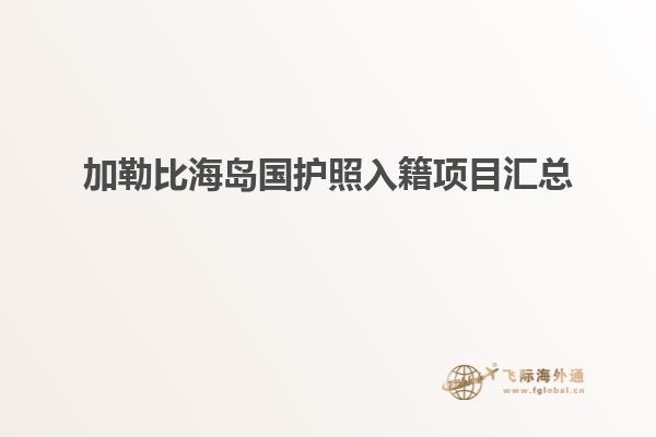 加勒比海岛国护照入籍项目汇总