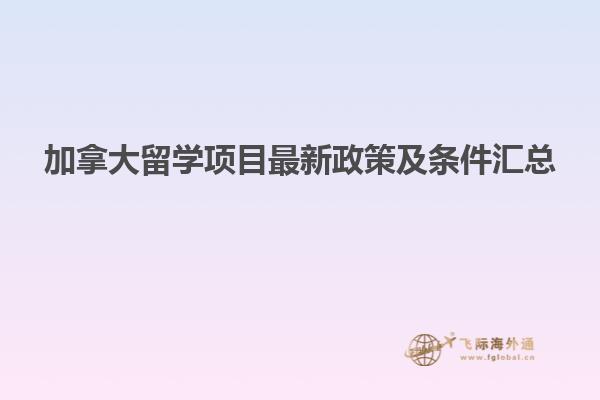 加拿大留学项目最新政策及条件汇总