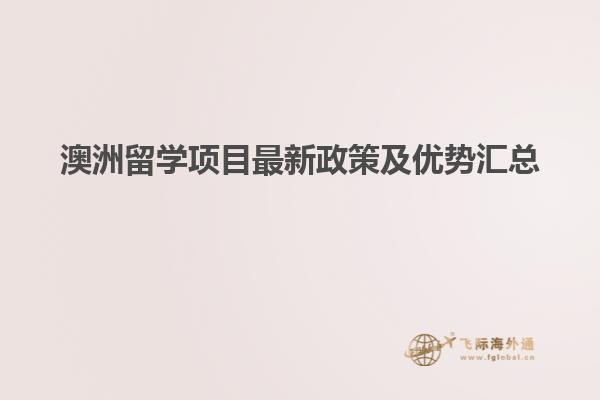 澳洲留学项目最新政策及优势汇总