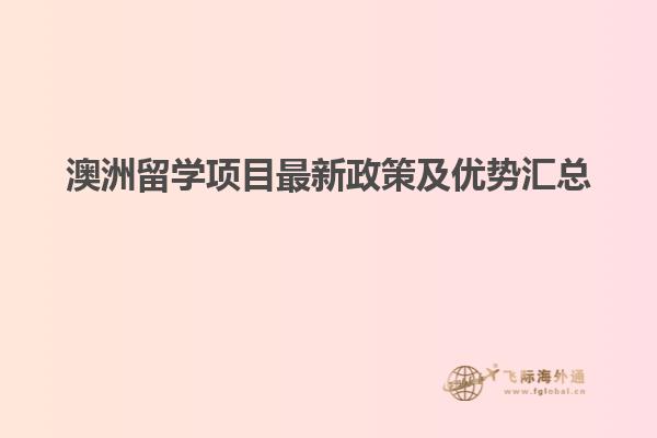 澳洲留学项目最新政策及优势汇总