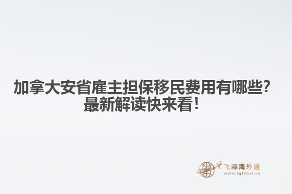 加拿大安省雇主担保移民费用有哪些?最新解读快来看!