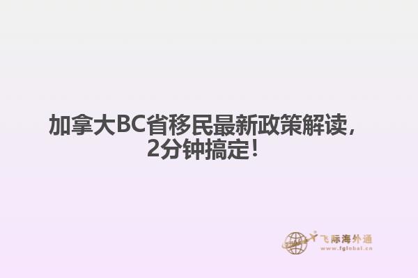 加拿大BC省移民最新政策解读,2分钟搞定!