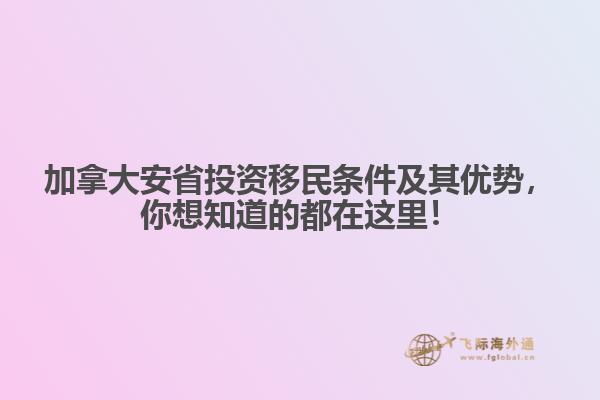 加拿大安省投资移民条件及其优势,你想知道的都在这里!