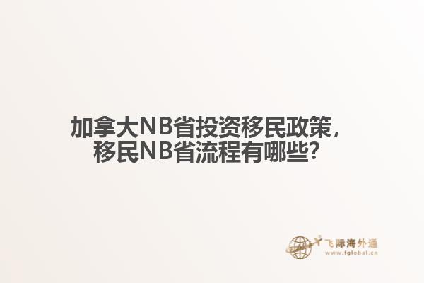 加拿大NB省投资移民政策，移民NB省流程有哪些？