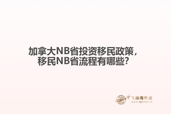加拿大NB省投资移民政策