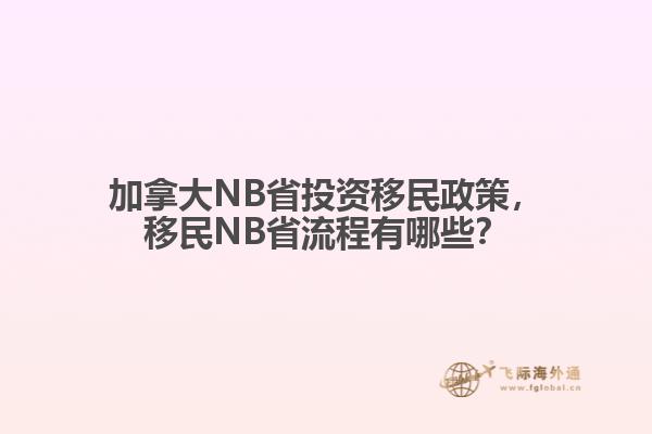 加拿大NB省投资移民政策