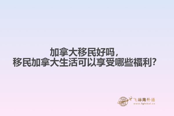 移民加拿大生活