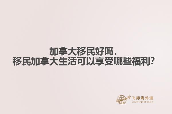 移民加拿大生活