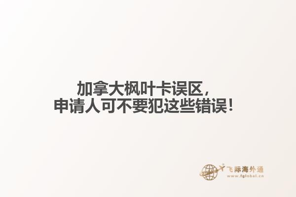 加拿大枫叶卡误区,申请人可不要犯这些错误!