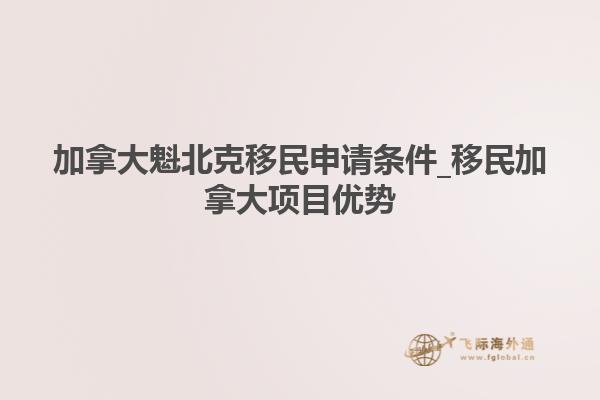 加拿大魁北克移民申请条件