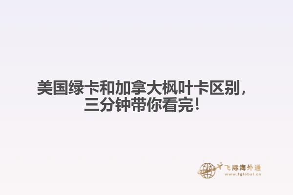 美国绿卡和加拿大枫叶卡区别,三分钟带你看完!