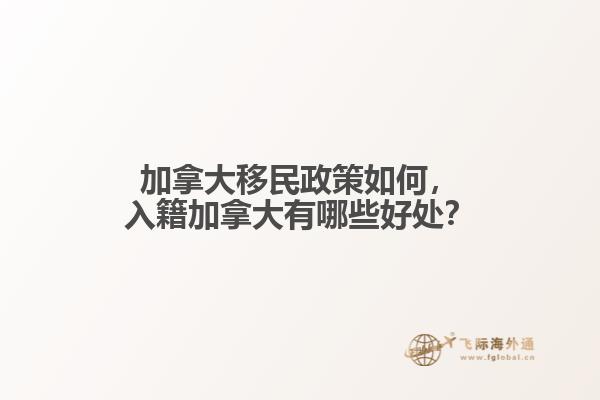 加拿大移民政策