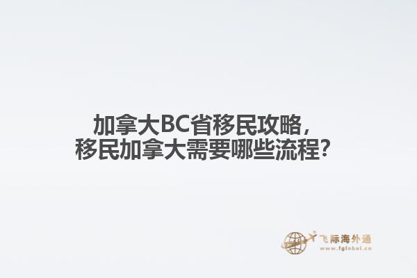 加拿大BC省移民攻略