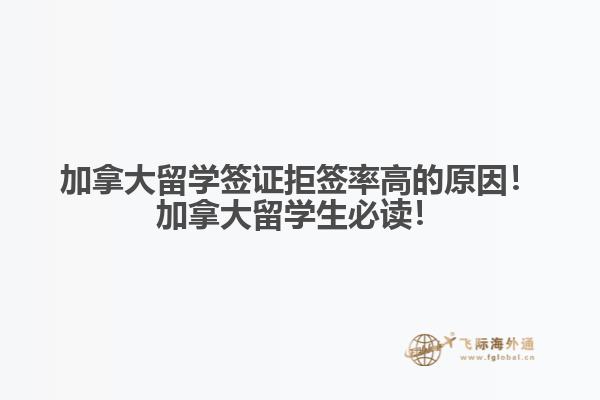 加拿大留学签证拒签率高的原因!加拿大留学生必读!