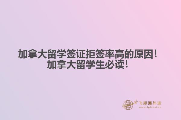 加拿大留学签证拒签率高的原因！加拿大留学生必读！
